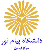 دانشگاه پیام نور مرکز اردبیل