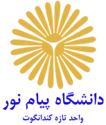 دانشگاه پیام نور واحد تازه کندانگوت