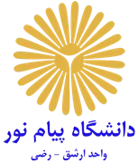دانشگاه پیام نور واحد ارشق - رضی