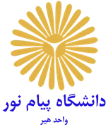 دانشگاه پیام نور واحد هیر