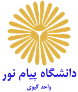 دانشگاه پیام نور واحد گیوی