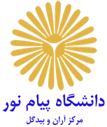 دانشگاه پیام نور مرکز آران و بیدگل