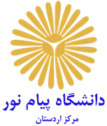 دانشگاه پیام نور مرکز اردستان