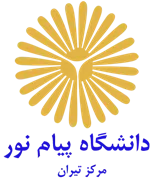دانشگاه پیام نور مرکز تیران