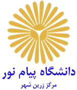دانشگاه پیام نور مرکز زرین شهر