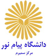 دانشگاه پیام نور مرکز سمیرم