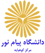 دانشگاه پیام نور مرکز کوهپایه