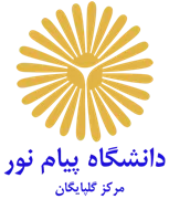 دانشگاه پیام نور مرکز گلپایگان