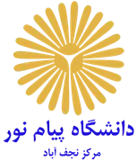 دانشگاه پیام نور مرکز نجف آباد