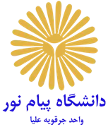 دانشگاه پیام نور واحد جرقویه علیا