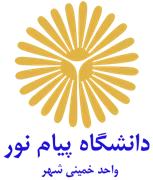 دانشگاه پیام نور واحد خمینی شهر