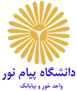 دانشگاه پیام نور واحد خور و بیابانک