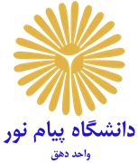 دانشگاه پیام نور واحد دهق