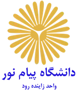 دانشگاه پیام نور واحد زاینده رود