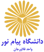 دانشگاه پیام نور واحد فلاورجان