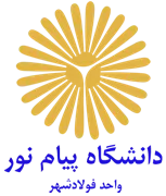 دانشگاه پیام نور واحد فولادشهر