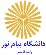 دانشگاه پیام نور واحد قمصر