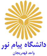 دانشگاه پیام نور واحد قهدریجان