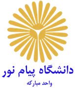 دانشگاه پیام نور واحد مبارکه