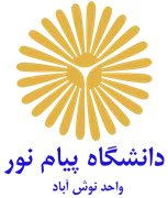 دانشگاه پیام نور واحد نوش آباد