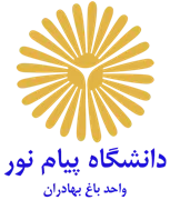 دانشگاه پیام نور واحد باغ بهادران