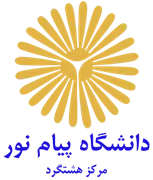 دانشگاه پیام نور مرکز هشتگرد