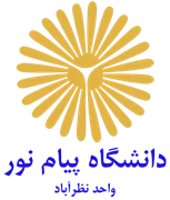 دانشگاه پیام نور واحد نظرآباد