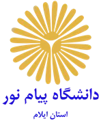 دانشگاه پیام نور استان ایلام