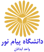دانشگاه پیام نور واحد آبدانان