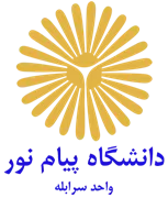 دانشگاه پیام نور واحد سرابله
