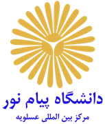دانشگاه پیام نور مرکز بین المللی عسلویه