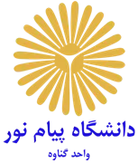 دانشگاه پیام نور واحد گناوه