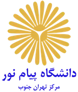 دانشگاه پیام نور مرکز تهران جنوب