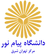 دانشگاه پیام نور مرکز تهران شرق