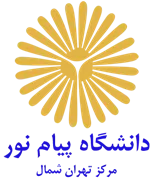 دانشگاه پیام نور مرکز تهران شمال