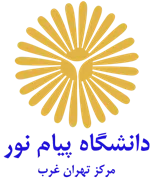دانشگاه پیام نور مرکز تهران غرب