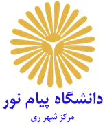 دانشگاه پیام نور مرکز شهر ری