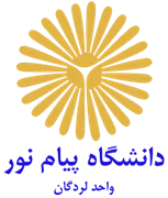 دانشگاه پیام نور واحد لردگان