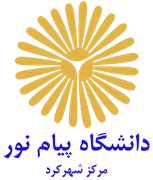 دانشگاه پیام نور مرکز شهرکرد