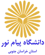 دانشگاه پیام نور استان خراسان جنوبی