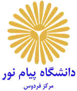 دانشگاه پیام نور مرکز فردوس