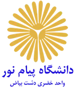 دانشگاه پیام نور واحد خضری دشت بیاض