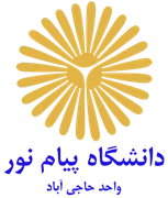 دانشگاه پیام نور واحد حاجی آباد