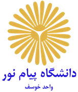 دانشگاه پیام نور واحد خوسف