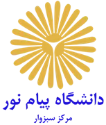 دانشگاه پیام نور مرکز سبزوار