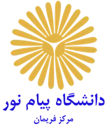 دانشگاه پیام نور مرکز فریمان