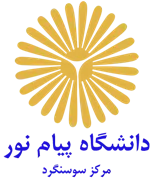 دانشگاه پیام نور مرکز سوسنگرد