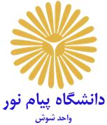 دانشگاه پیام نور واحد شوش