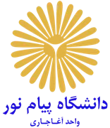 دانشگاه پیام نور واحد آغاجاری