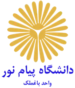 دانشگاه پیام نور واحد باغ ملک